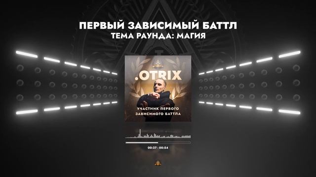 .OTRIX - МАГИЯ / ПЕРВЫЙ ЗАВИСИМЫЙ БАТТЛ / 1 ROUND