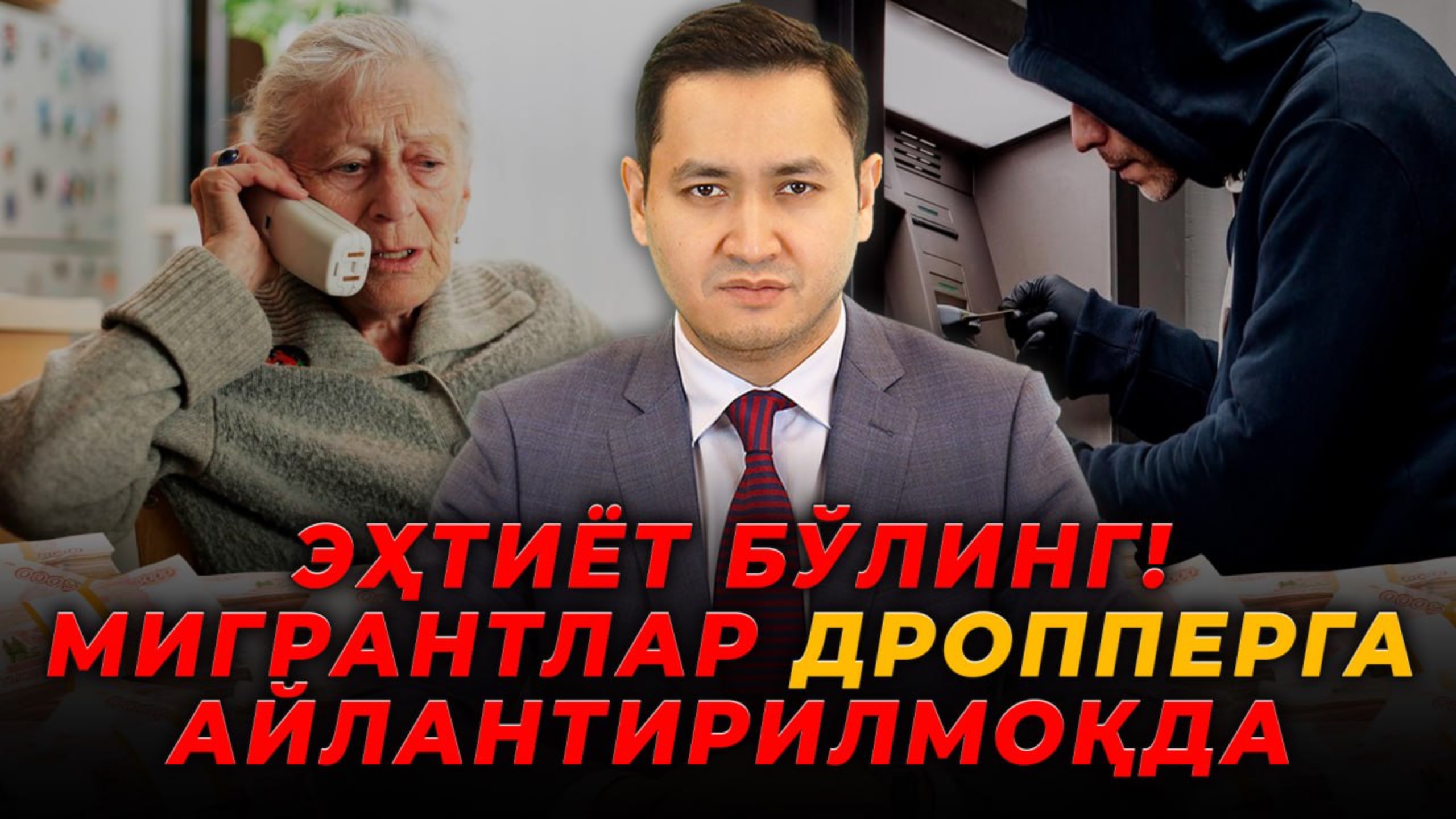 ❗️ЭХТИЁТ БЎЛИНГ! МИГРАНТЛАР ДРОППЕРГА АЙЛАНТИРИЛМОҚДА