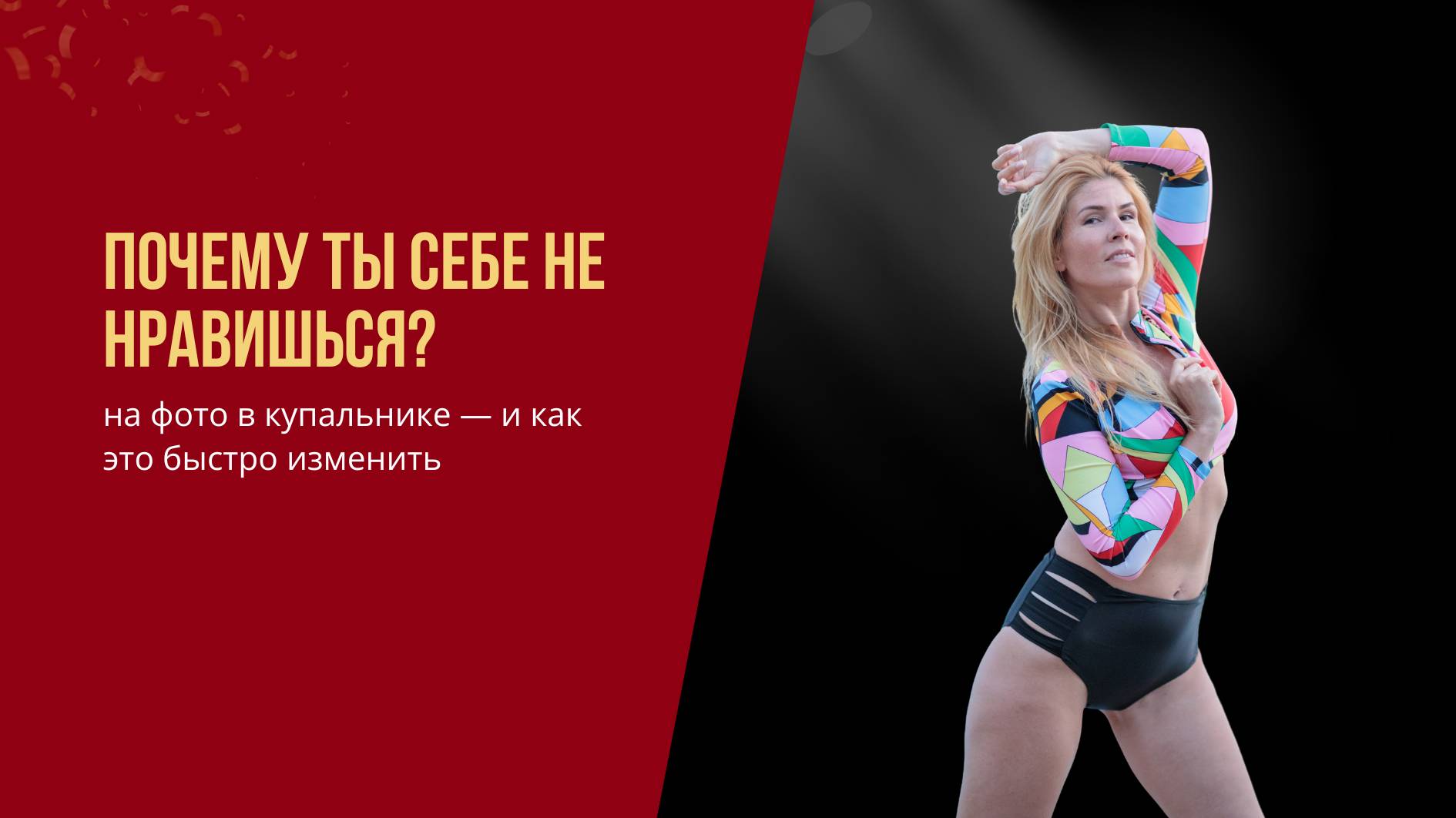 Почему ты себе не нравишься на фото в купальнике — и как это быстро изменить