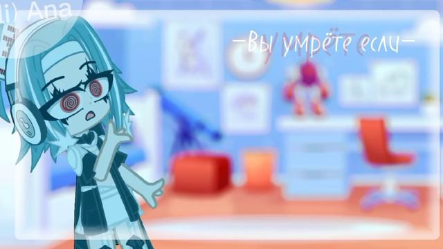 меме//Вы умрёте если..// гача клуб