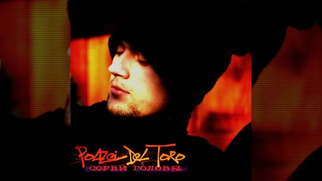 Polizei Del Toro - Сорви головы [при уч. Митрофан, DJ DM]