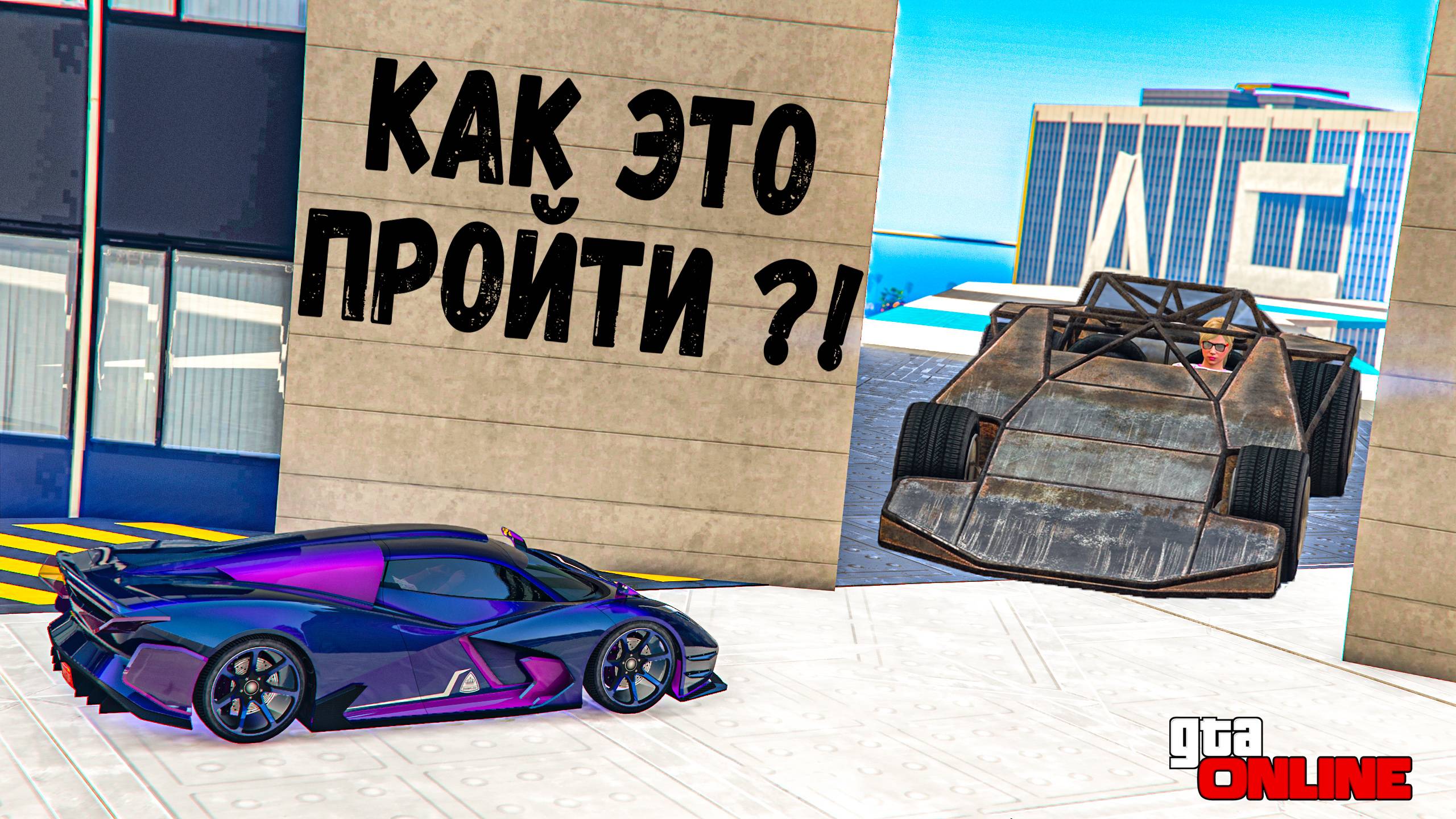 КАК ЭТО ПРОЙТИ, СТЕНКА НА СТЕНКУ В GTA 5 ONLINE !