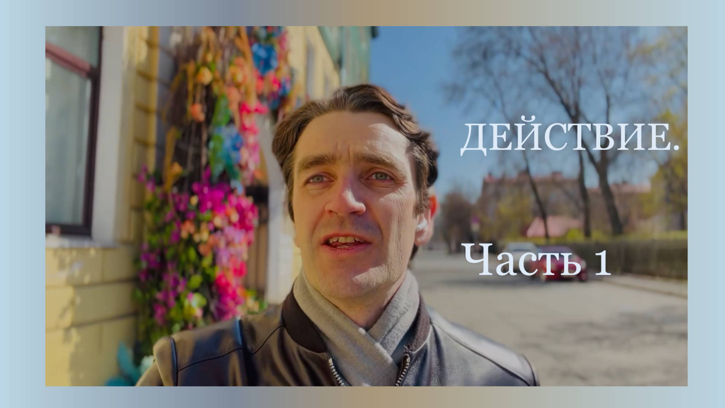 Действие.  Часть 1.