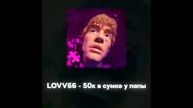 LOVV66 - 50к в сумке у папы (Акапелла / Acapella)