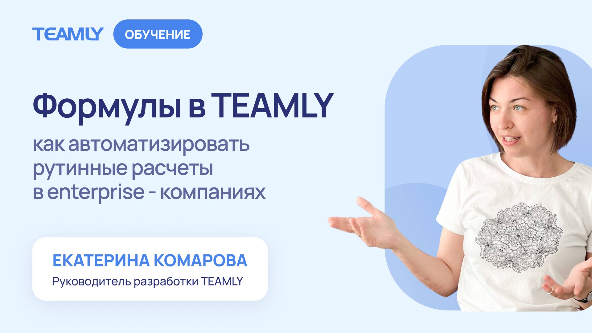 Формулы в TEAMLY: как автоматизировать рутинные расчеты в энтерпрайзе