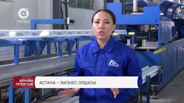 Астана - бизнес ордасы | Арнайы репортаж