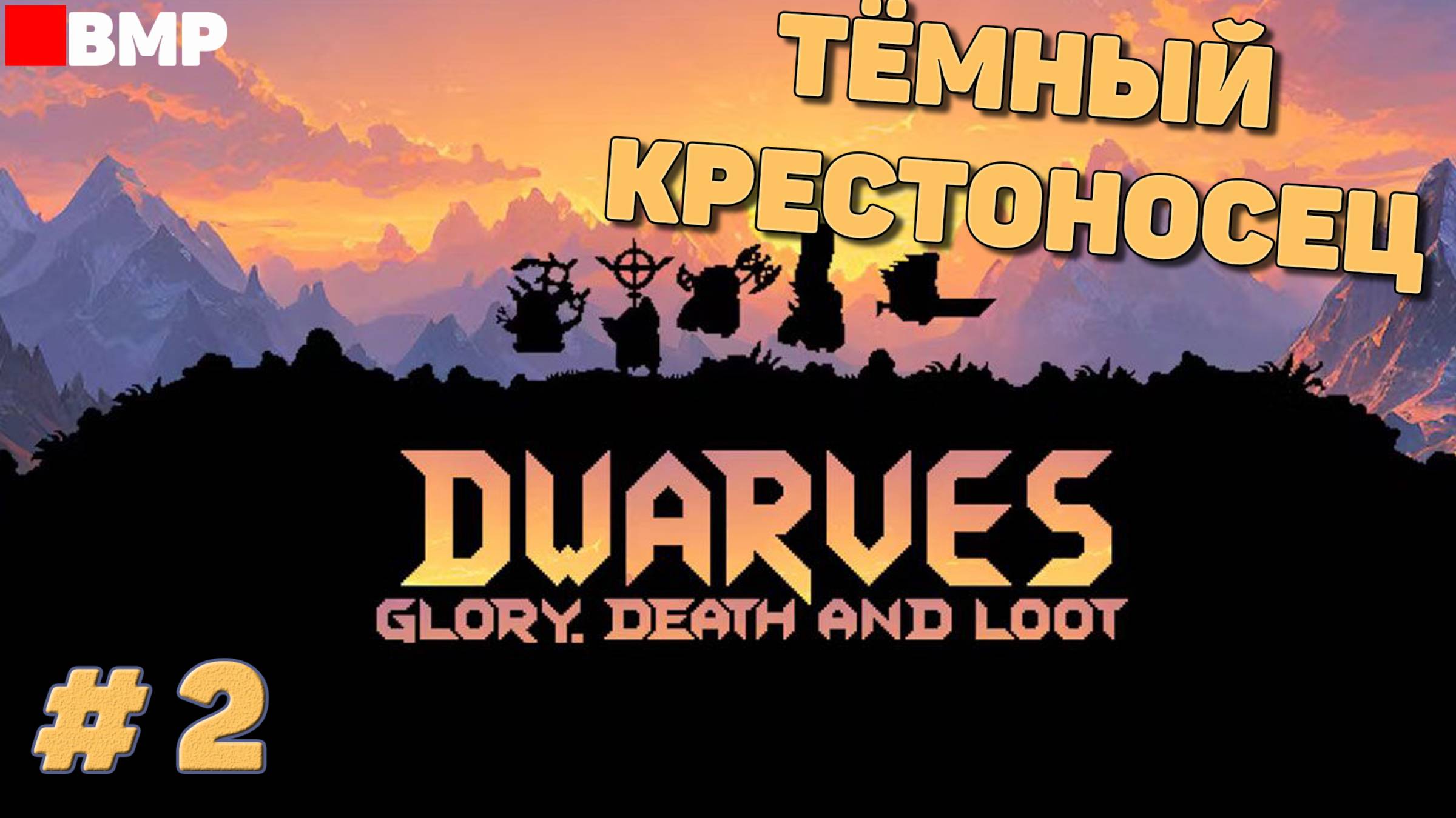 Dwarves Glory Death And Loot - Тёмный крестоносец - Неспешное прохождение #2