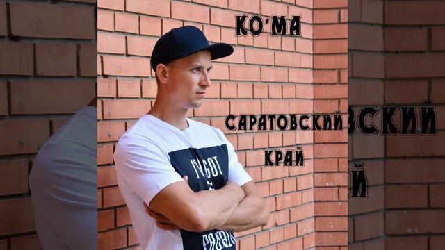 Саратовский край