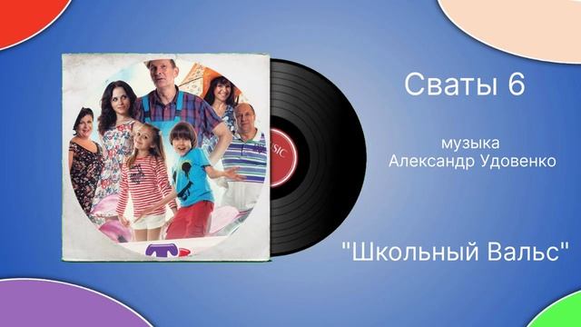 Сваты 6 «Школьный Вальс» музыка Александр Удовенко