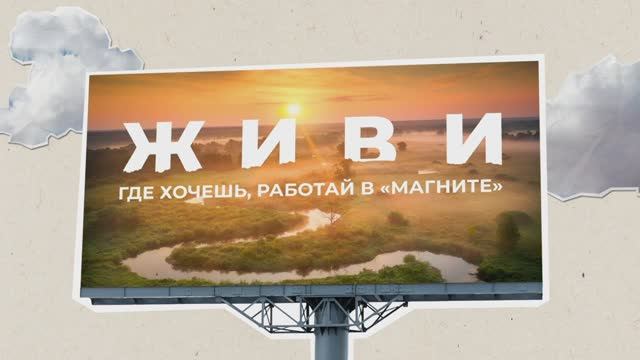 Магнит — Живи где хочешь, работай в Магните