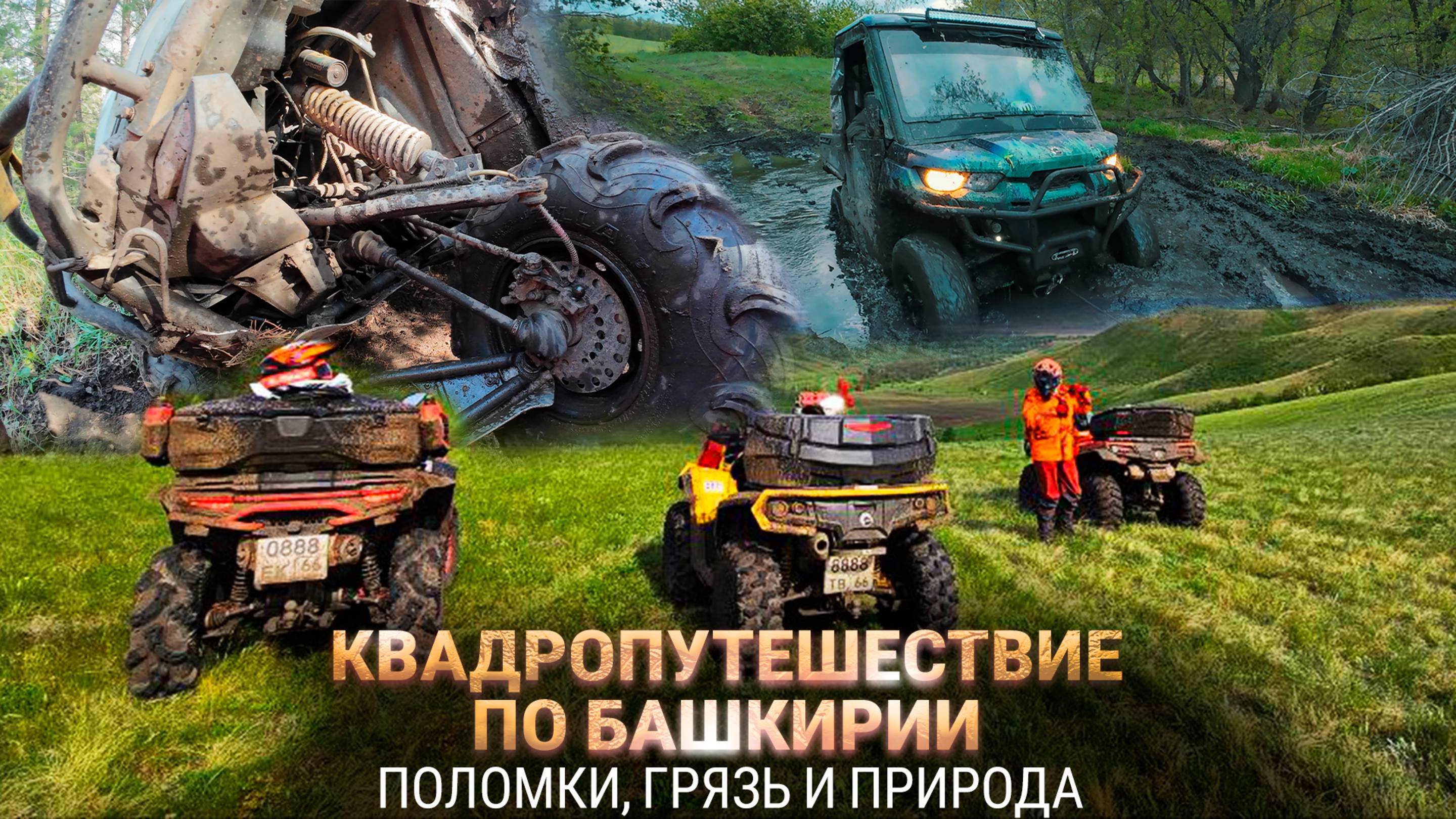 Квадропутешествие по Башкирии 2025 | Половки, грязь и природа | Часть1