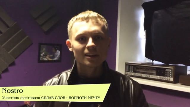 Nostro / Приглашает на хип-хоп фестиваль Сплав Слов : Воплоти Мечту