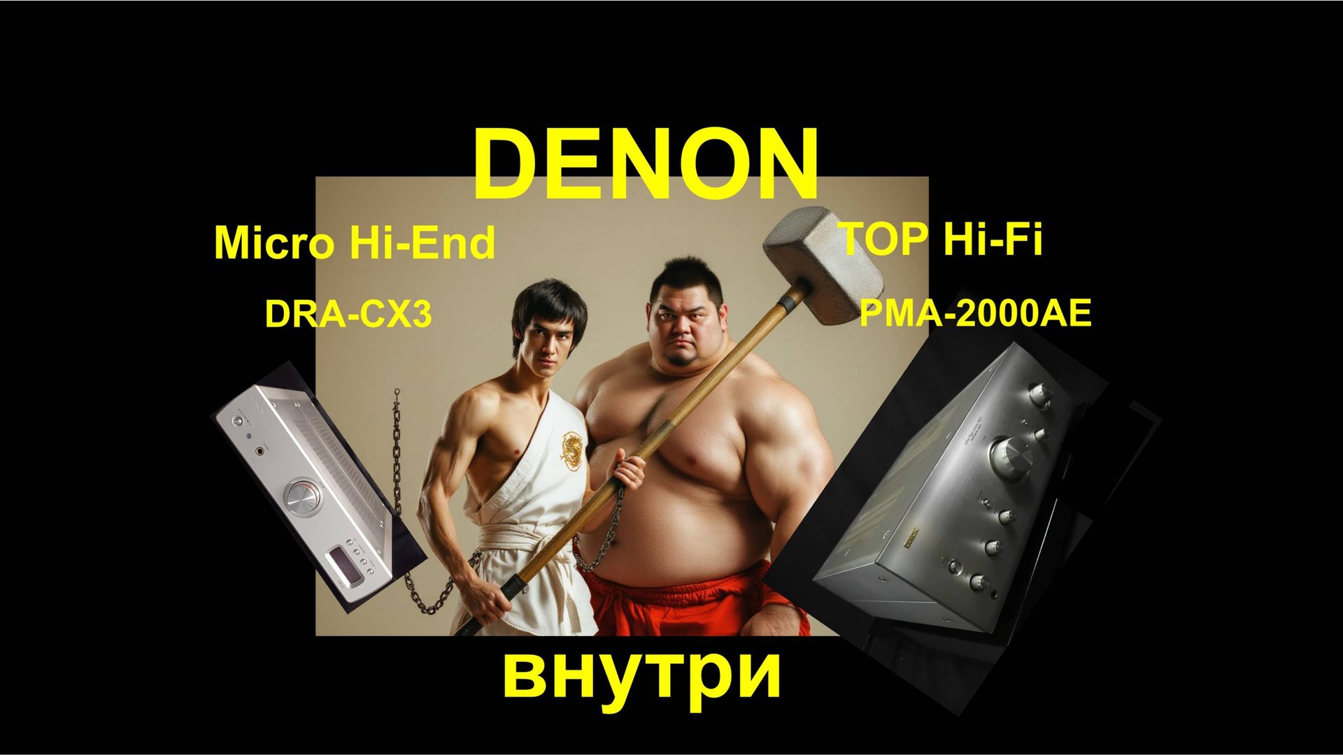 Denon DRA-CX3 PMA-CX3 Vs PMA-2000AE Inside. Серия 2#3