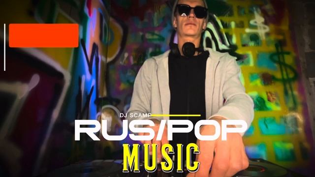 Русские | Новые | Современные Песни | Русский ремикс | Р?