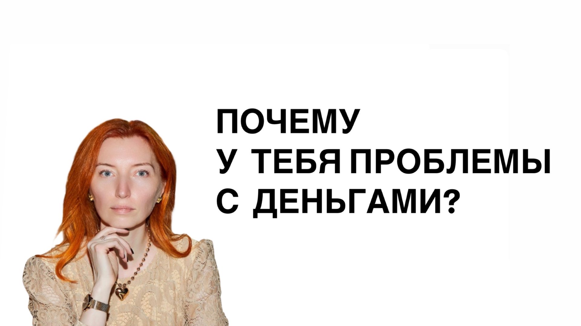 Почему у тебя проблемы с деньгами