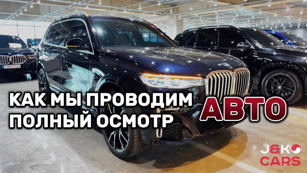 Как мы проводим полный осмотр авто| BMW X7 #автоизкореи #купитьавто #обзор