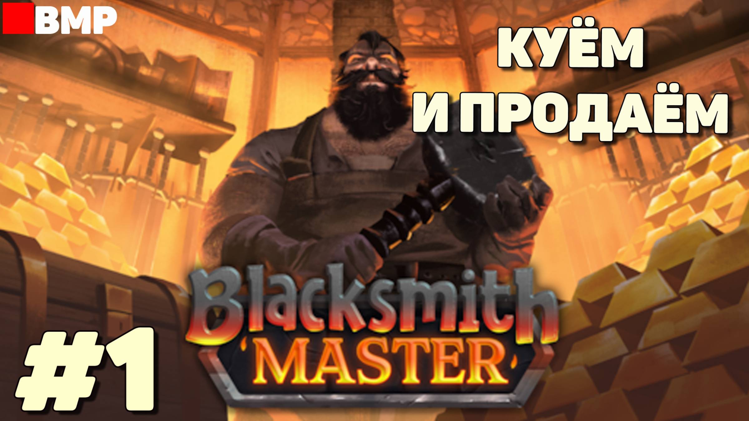 Blacksmith Master - Куём и продаём - Неспешное прохождение #1