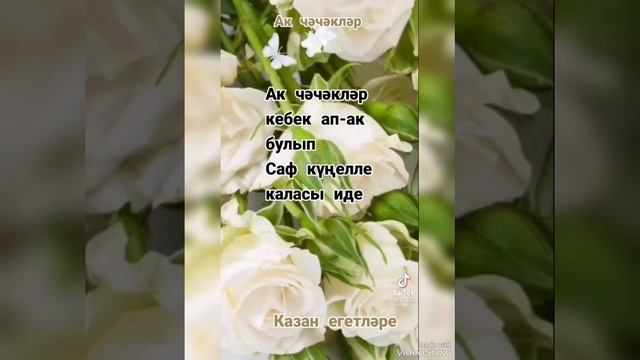 Ак чәчәкләр