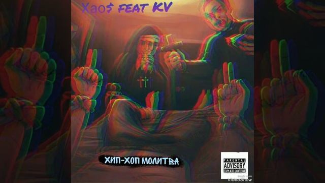 Хао$ Feat KV. Хип-хоп молитва