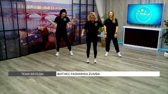 Фитнес-разминка в ритме Zumba