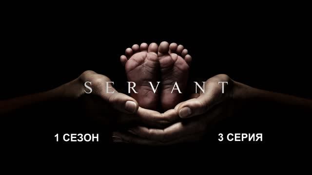 Обзор сериала Дом с прислугой 1 сезон 3 серия