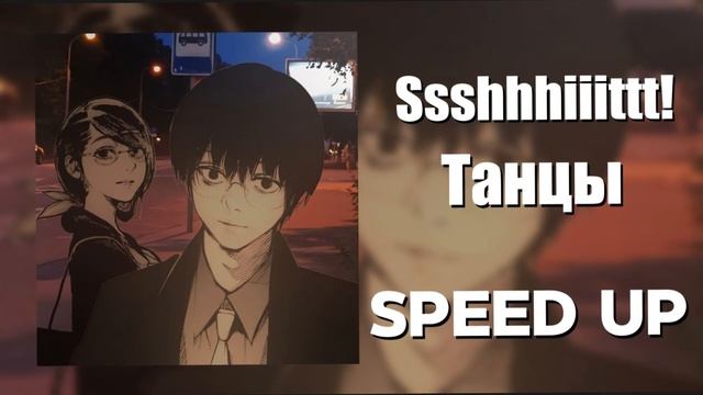 Ssshhhiiittt! - Танцы Speed Up