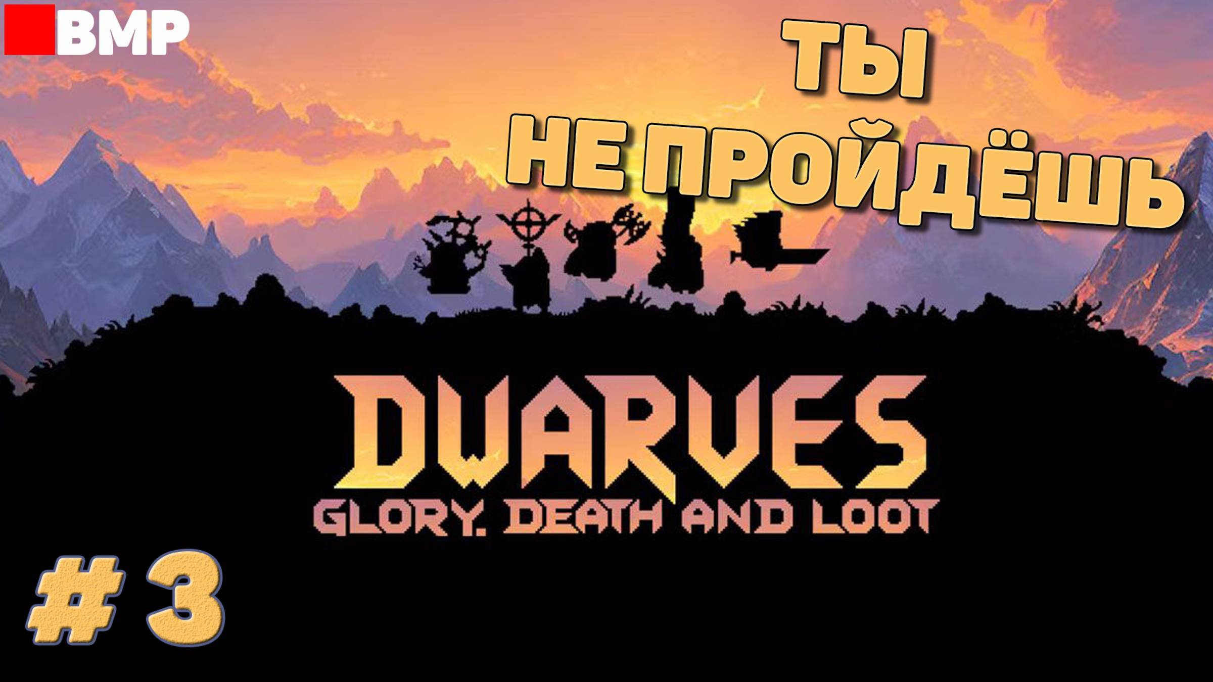 Dwarves Glory Death And Loot - Ты не пройдёшь - Неспешное прохождение #3