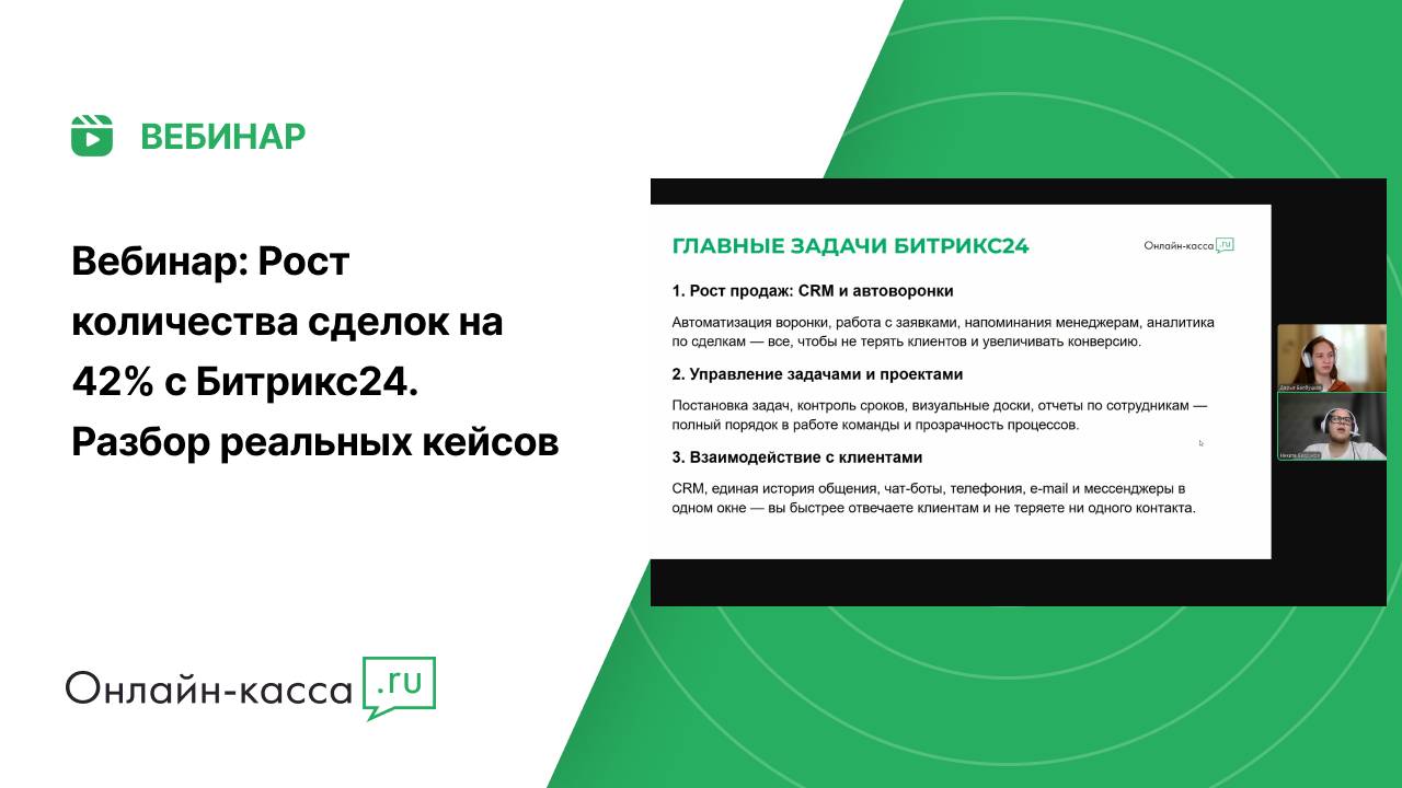 Вебинар: Рост количества сделок на 42% с Битрикс24. Разбор реальных кейсов