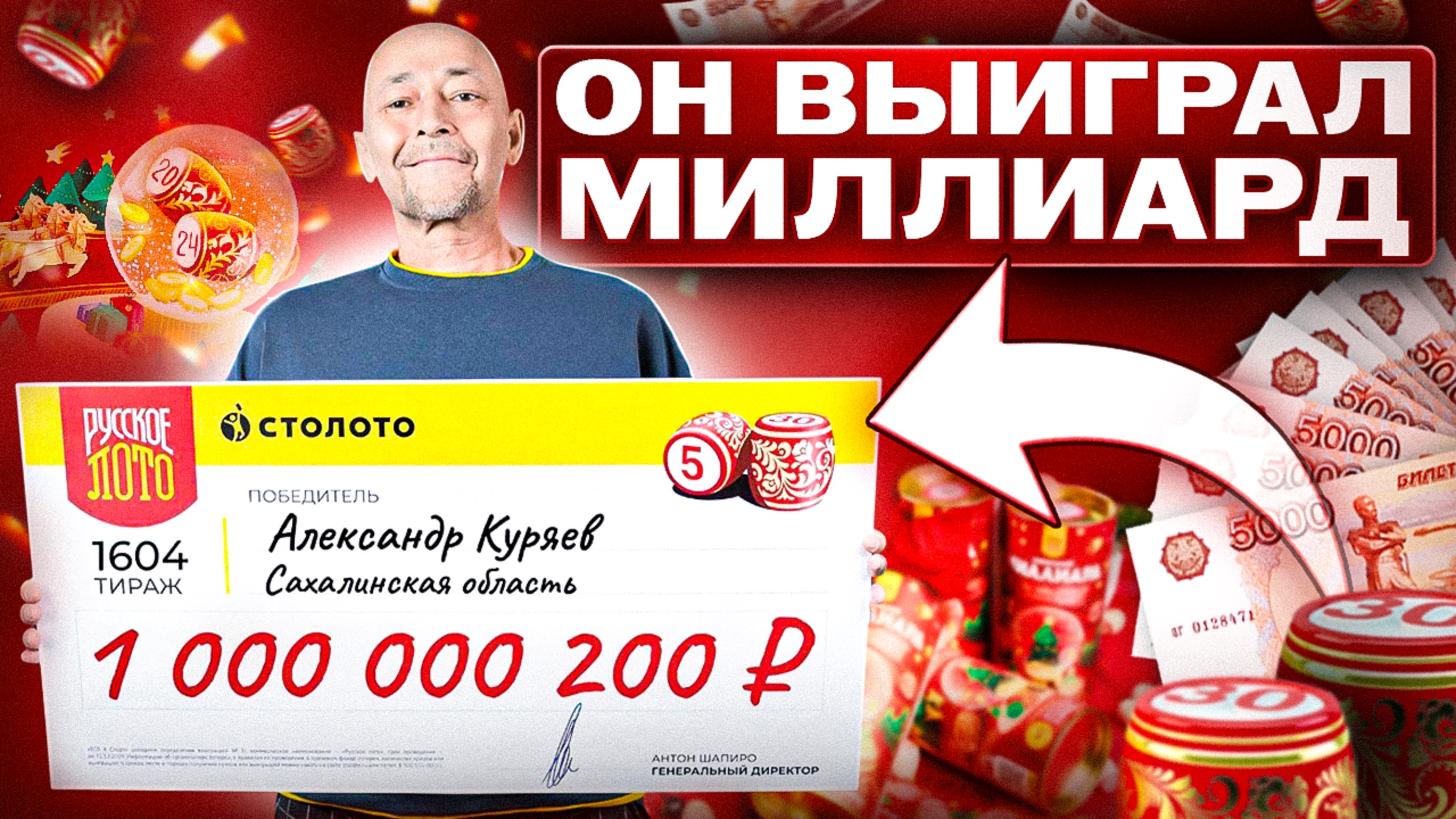 Тот самый Миллиардер из Сахалина! Александр Кураев выиграл миллиард рублей в Новогоднем Миллиарде