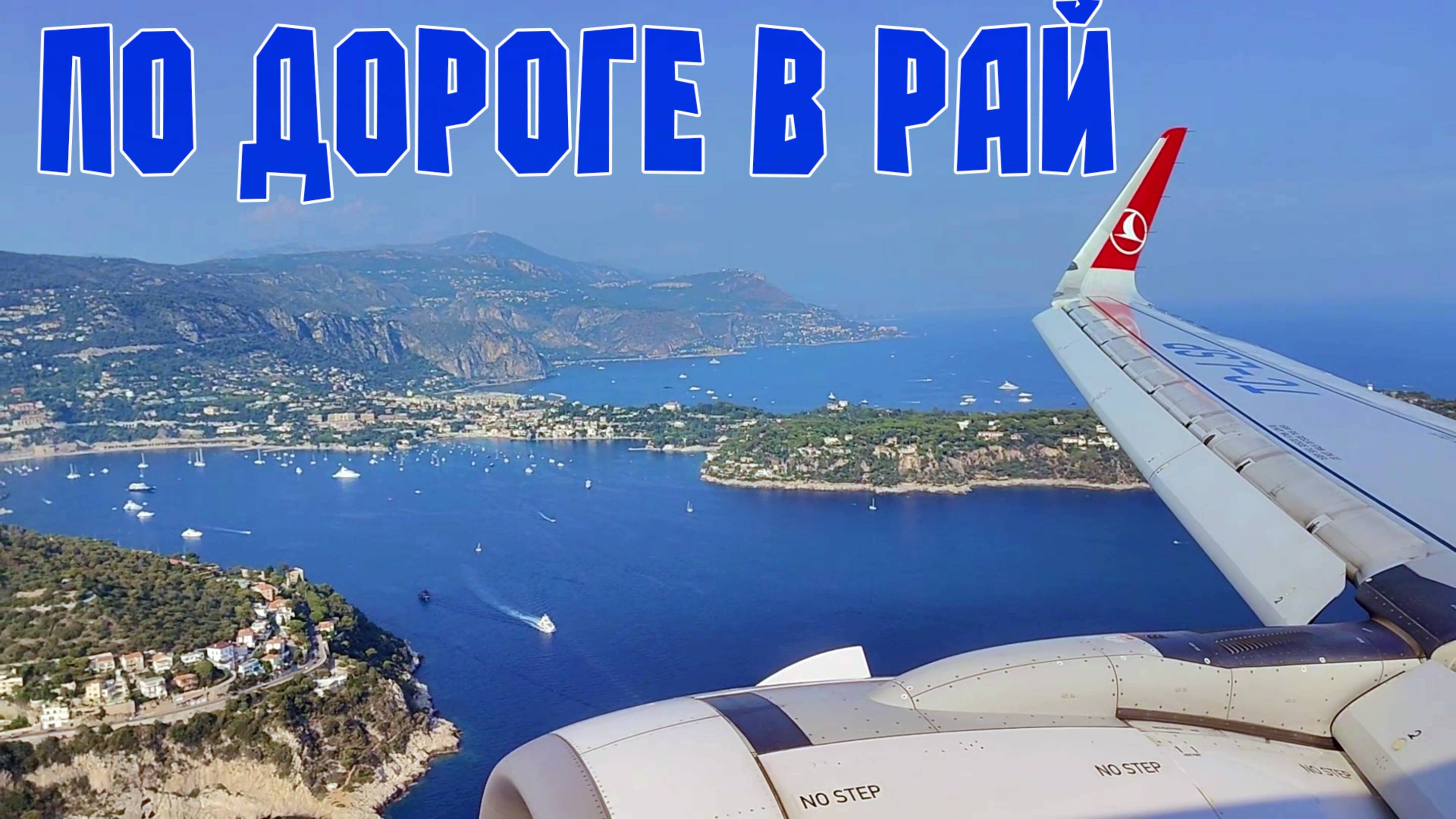 По дороге в рай