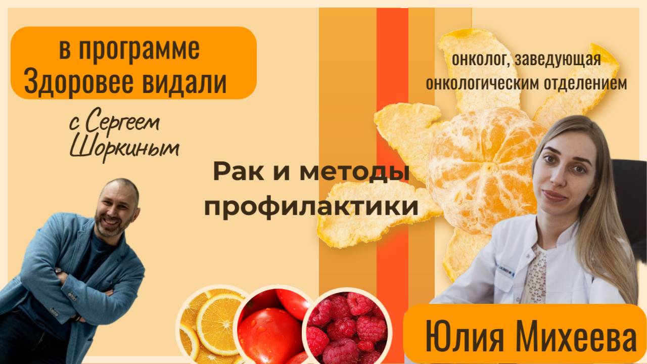 Онколог про рак в передаче Здоровее видали