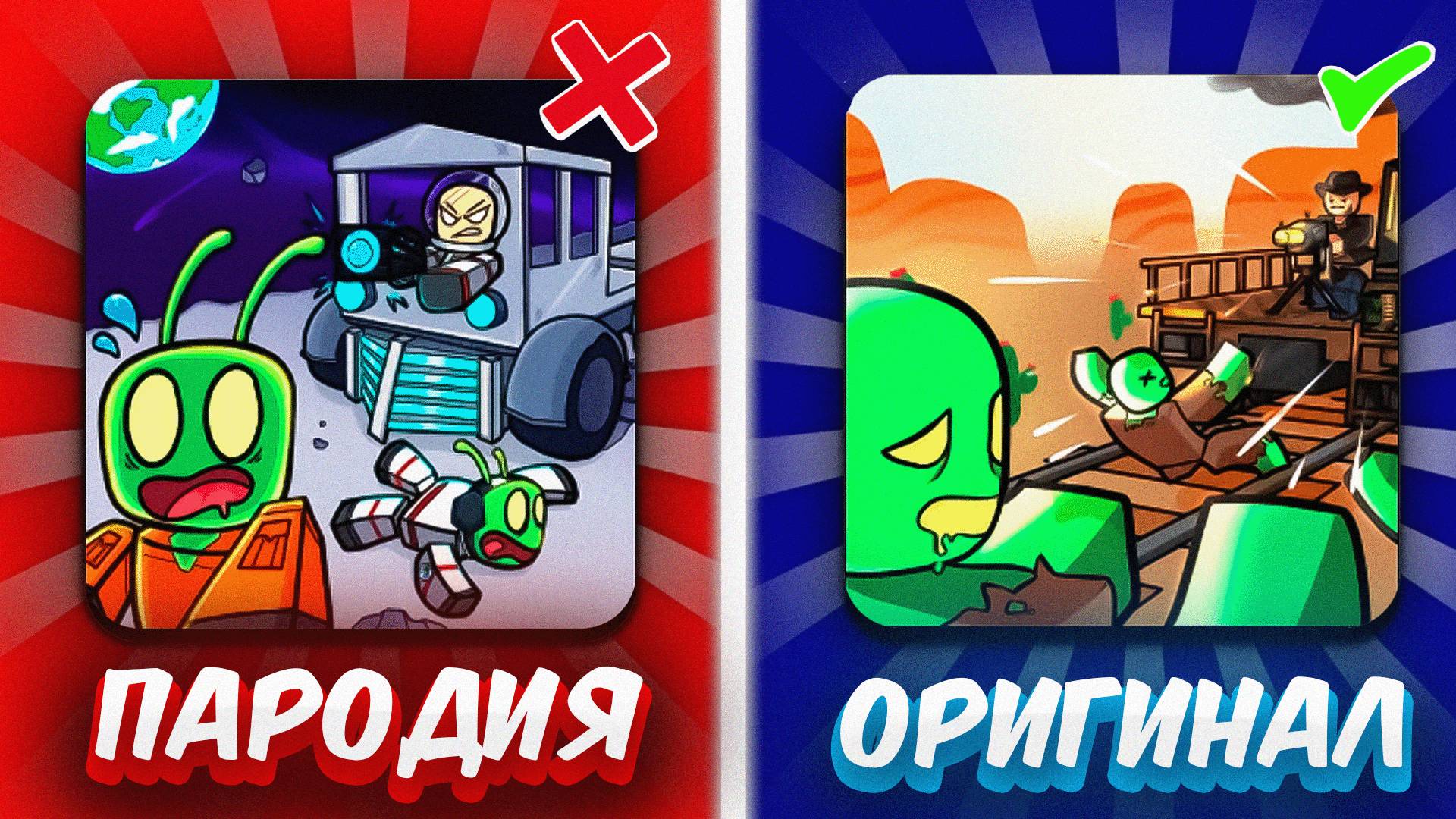 Я СЫГРАЛ В САМЫЕ ЛУЧШИЕ ПАРОДИИ НА МЕРТВЫЕ РЕЛЬСЫ