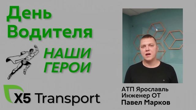 Наши водители - герои! Поздравление Павла Маркова, инж?