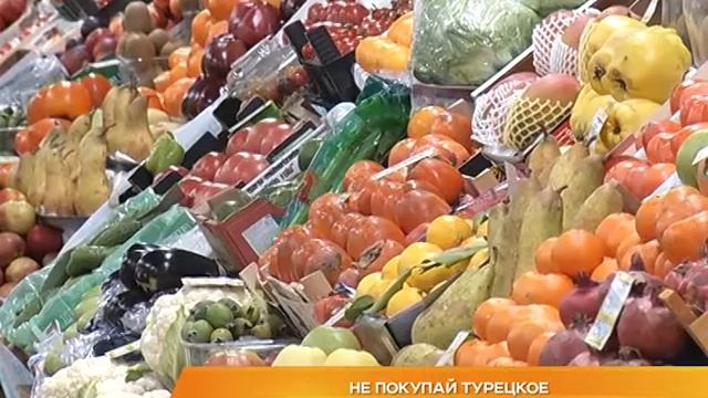 Не покупай турецкое