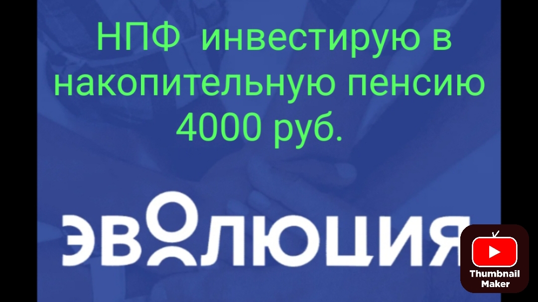 НПФ Эволюция инвестирую 4000 руб. в накопительную пенсию.