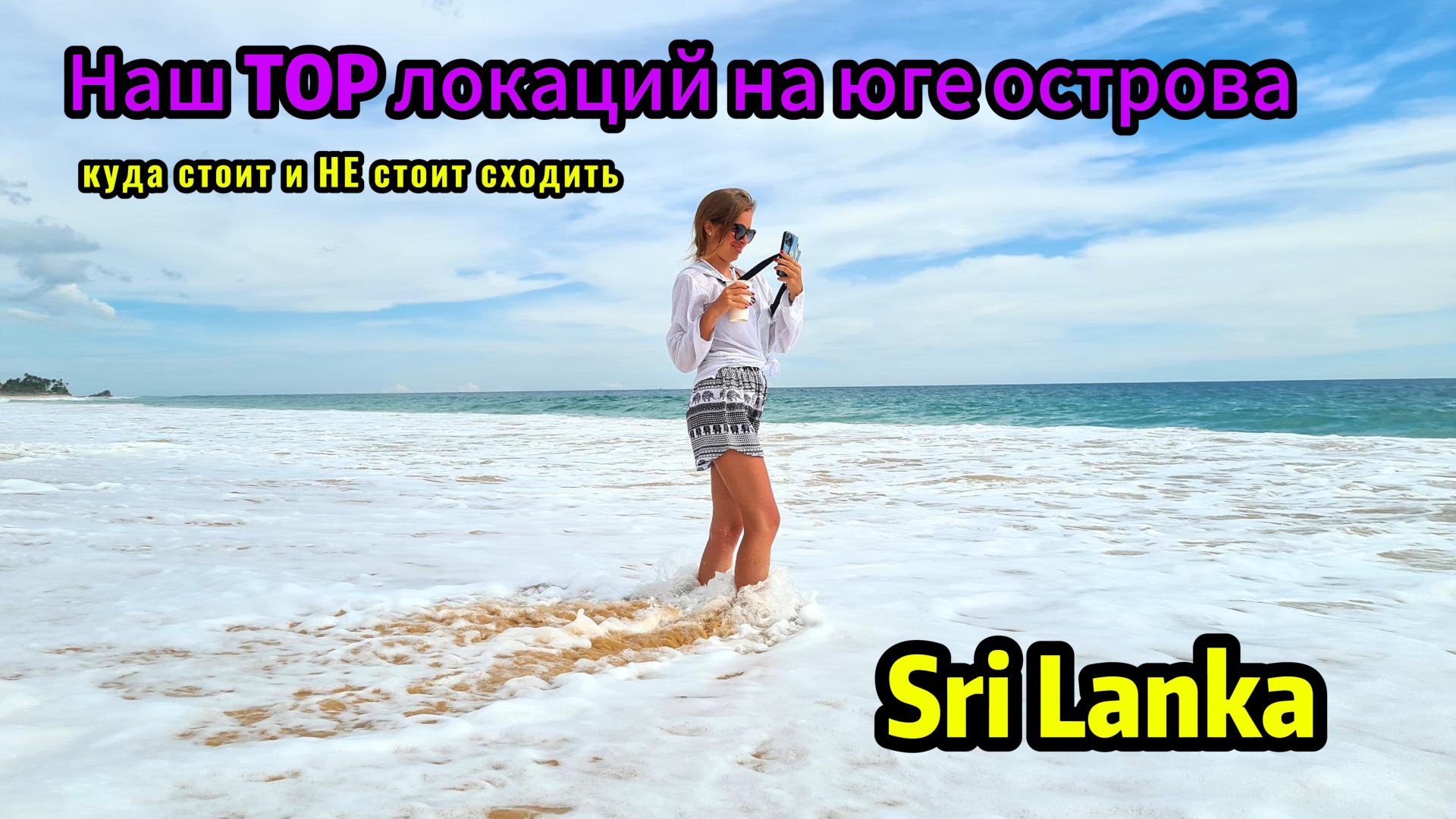 Sri Lanka | Падение с пальмы | Top локаций | Уезжаем с острова