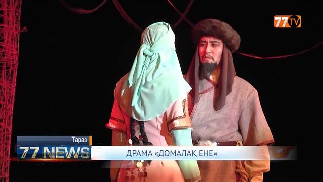 ДРАМА «ДОМАЛАҚ ЕНЕ»