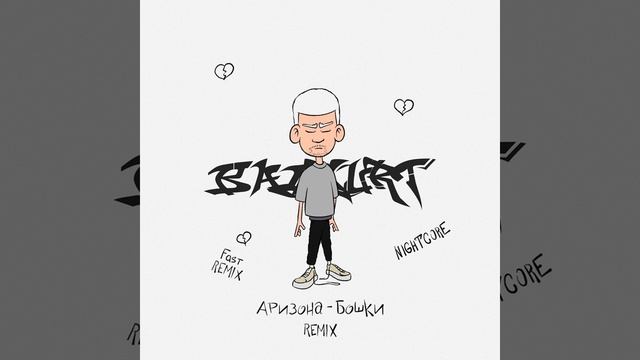 Аризона-бошки (Fast REMIX)