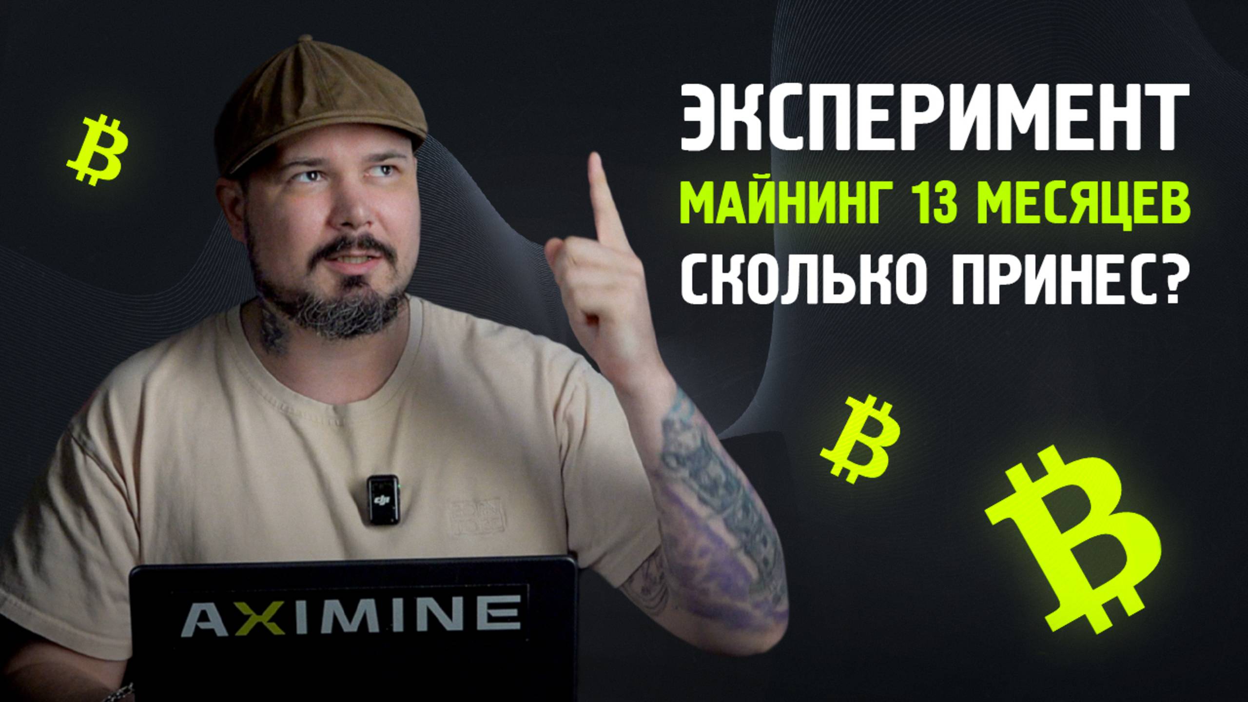 Эксперимент Майнинг 13 месяцев - сколько принес?