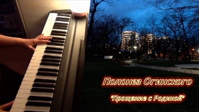 Полонез Огинского. Oginsky's Polonaise