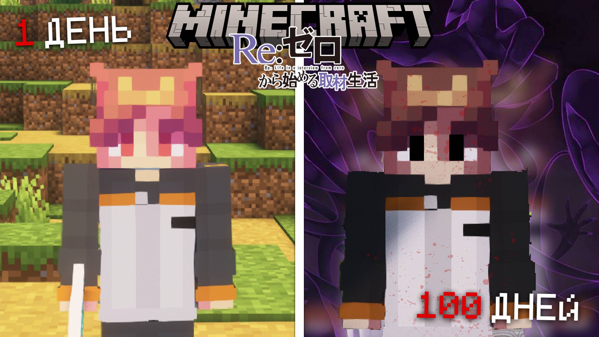 Я ДОБАВИЛ СПОСОБНОСТЬ ВОЗВРАЩАТЬСЯ ПОСЛЕ СМЕРТИ В МАЙНКРАФТ...Re:Zero