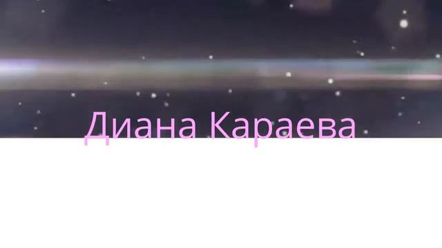Диана Караева