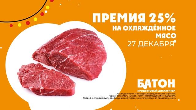 Рекламный ролик БАТОН - охлажденное мясо