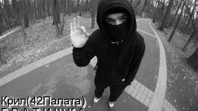 Крил(42 Палата) - Братишка (VibeatZ Prod.)(2014)