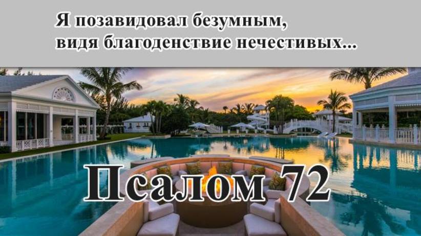 72 псалом с толкованием. Почему процветают грешники?