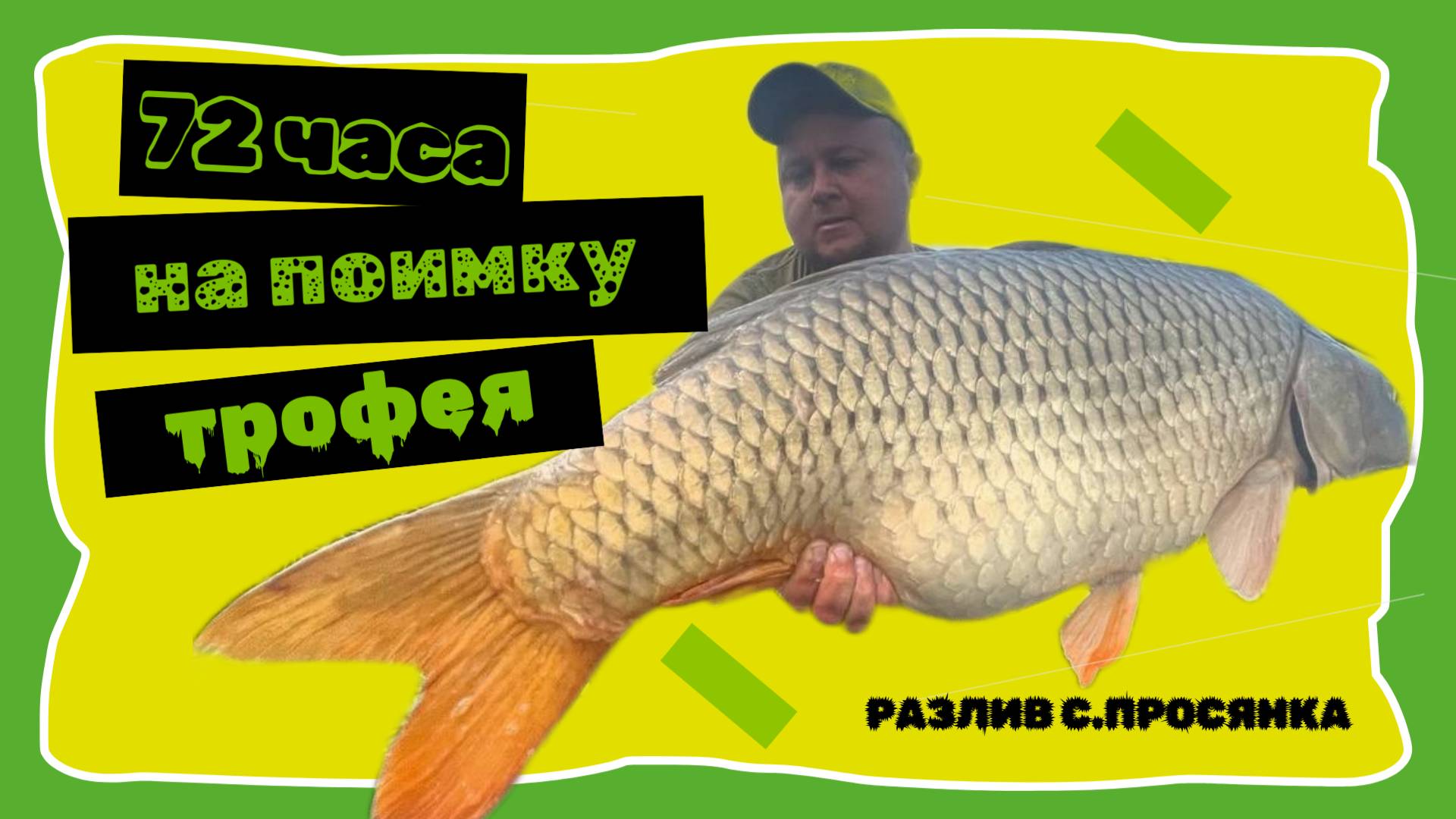 72 часа на поимку трофея