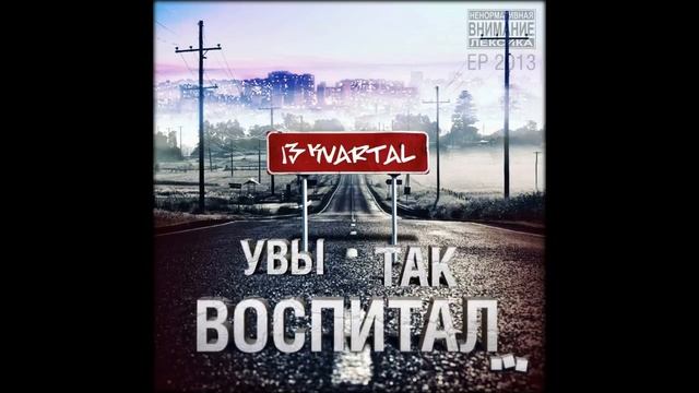 13 Kvartal - Порция ХИП - ХОПа