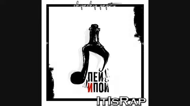 ChipaChip & Рарити - Пей и пой (G-Ponik Prod.)