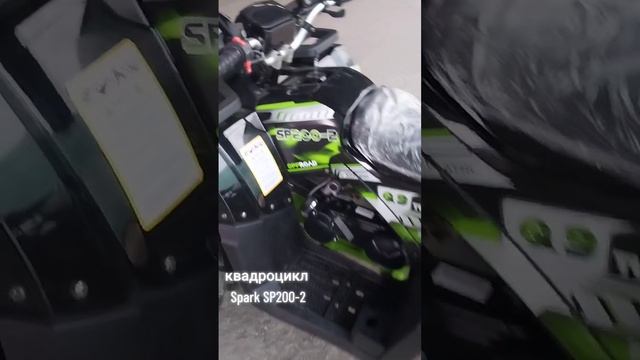 квадроцикл Spark SP200-2  #spark #sp200 #квадроцикл
