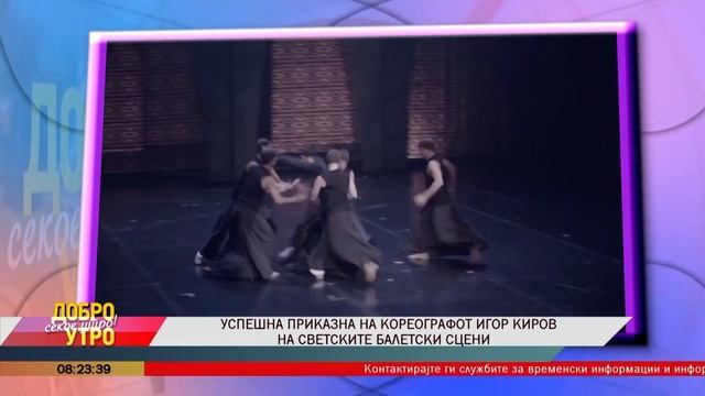 Успешната приказна на кореографот Игор Киров на светските балетски сцени
